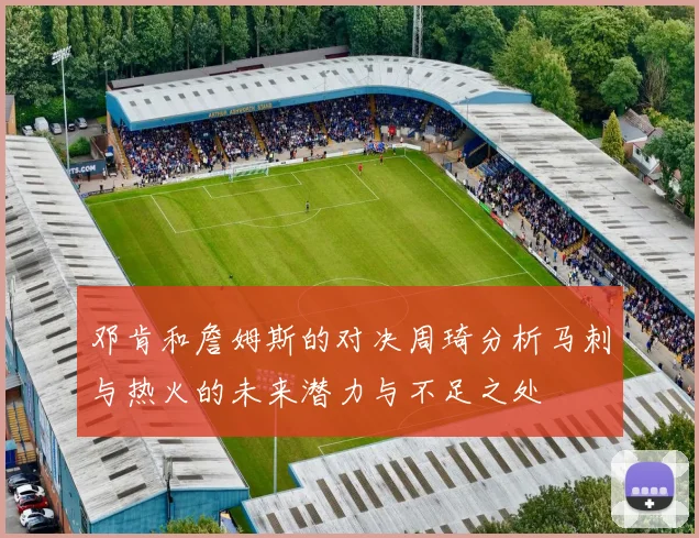 邓肯和詹姆斯的对决周琦分析马刺与热火的未来潜力与不足之处