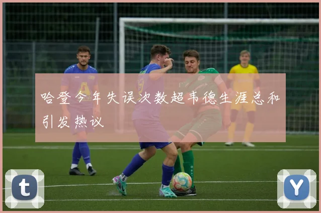 哈登今年失误次数超韦德生涯总和引发热议