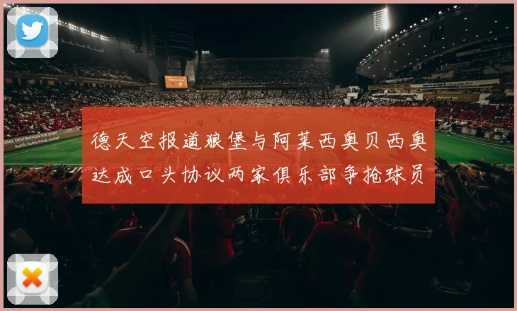 德天空报道狼堡与阿莱西奥贝西奥达成口头协议两家俱乐部争抢球员