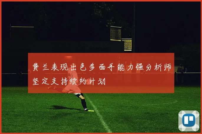 费兰表现出色多面手能力强分析师坚定支持续约计划