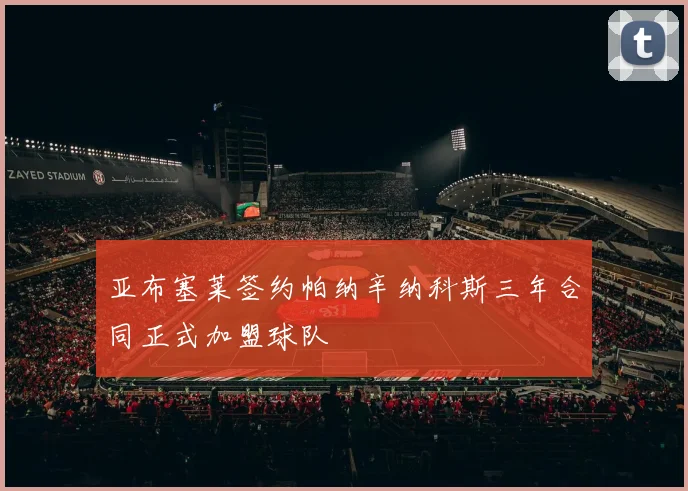 亚布塞莱签约帕纳辛纳科斯三年合同正式加盟球队