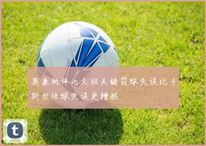 奥康纳评论文班关键罚球失误比卡斯尔传球失误更糟糕
