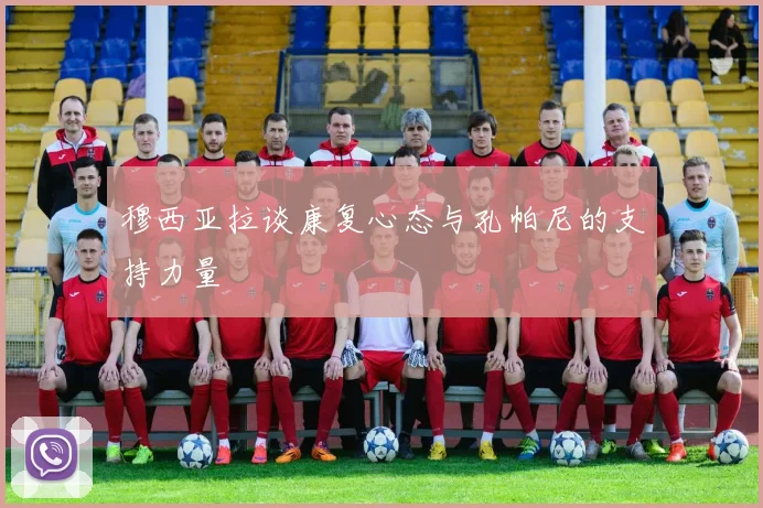 穆西亚拉谈康复心态与孔帕尼的支持力量
