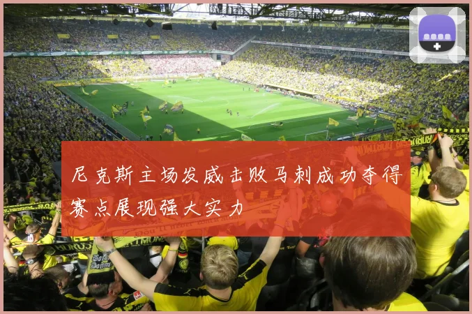 尼克斯主场发威击败马刺成功夺得赛点展现强大实力
