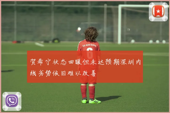 贺希宁状态回暖但未达预期深圳内线劣势依旧难以改善