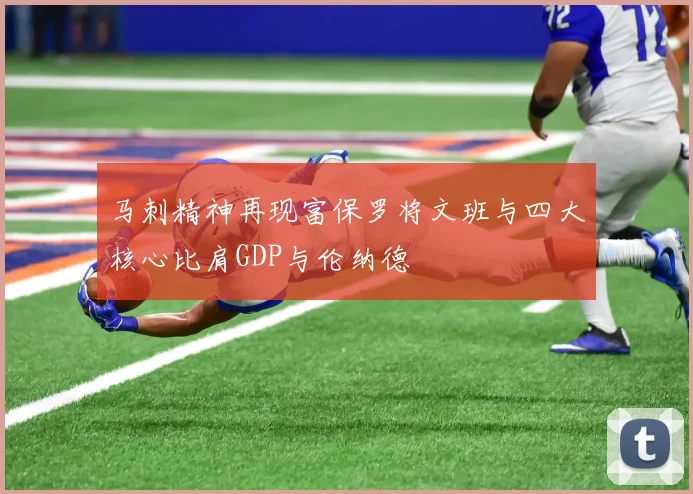 马刺精神再现富保罗将文班与四大核心比肩GDP与伦纳德